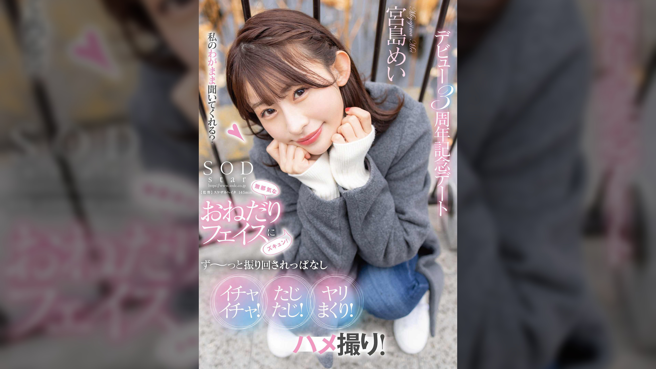 無邪気なおねだりフェイスにズキュン！ず～っと振り回されっぱなし　イチャイチャ！たじたじ！ヤリまくり！ハメ撮り！デビュー3周年記念デート　宮島めい