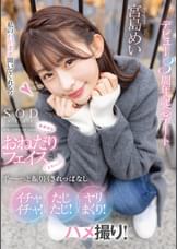 無邪気なおねだりフェイスにズキュン！ず～っと振り回されっぱなし　イチャイチャ！たじたじ！ヤリまくり！ハメ撮り！デビュー3周年記念デート　宮島めい
