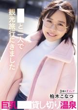 ●生と二人で観光旅行にきました巨乳J〇貸し切り温泉 柏木こなつ