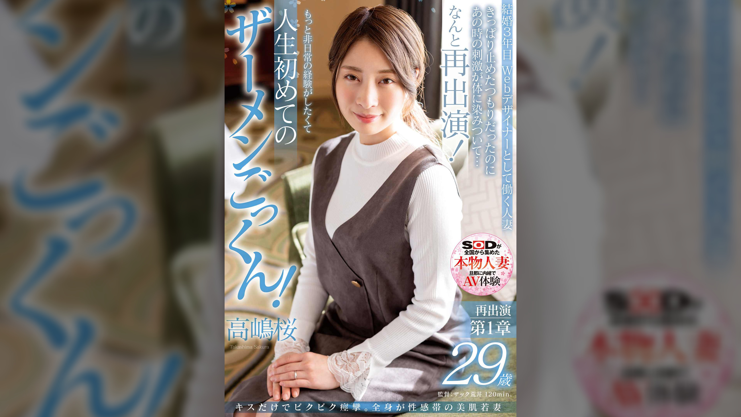 キスだけでビクビク痙攣。全身が性感帯の美肌若妻　高嶋桜　29歳　再出演第1章　きっぱり止めたつもりだったのにあの時の刺激が体に染みついて…なんと再出演！　もっと非日常の経験がしたくて人生初めてのザーメンごっくん！