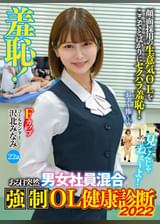 羞恥！ある日突然男女混合●制OL健康診断2022