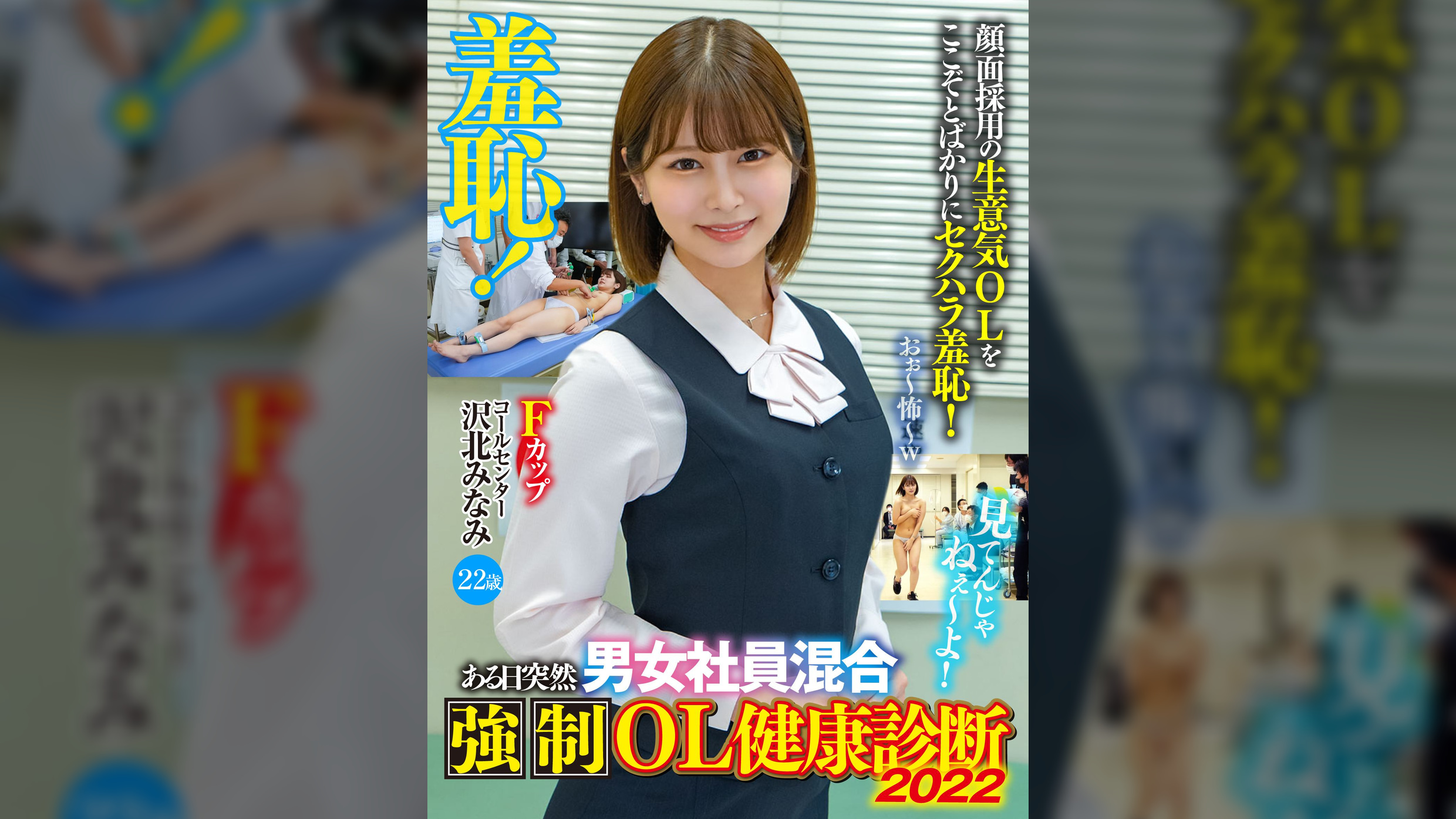 羞恥!ある日突然男女混合●制OL健康診断2022