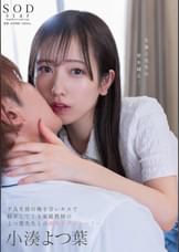 小湊よつ葉　不良生徒の俺を甘いキスで翻弄してくる家庭●師のよつ葉●生との接吻ラブストーリー
