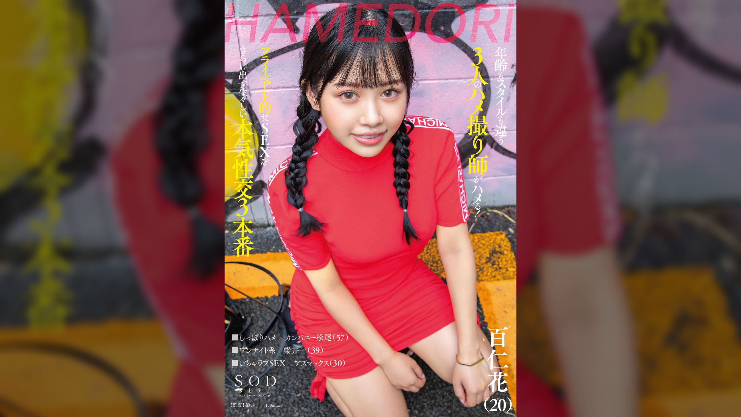 年齢もスタイルも違う3人のハメ撮り師がハメる!プライベート的なSEXをさらけ出す生々しい本気性交3本番 百仁花