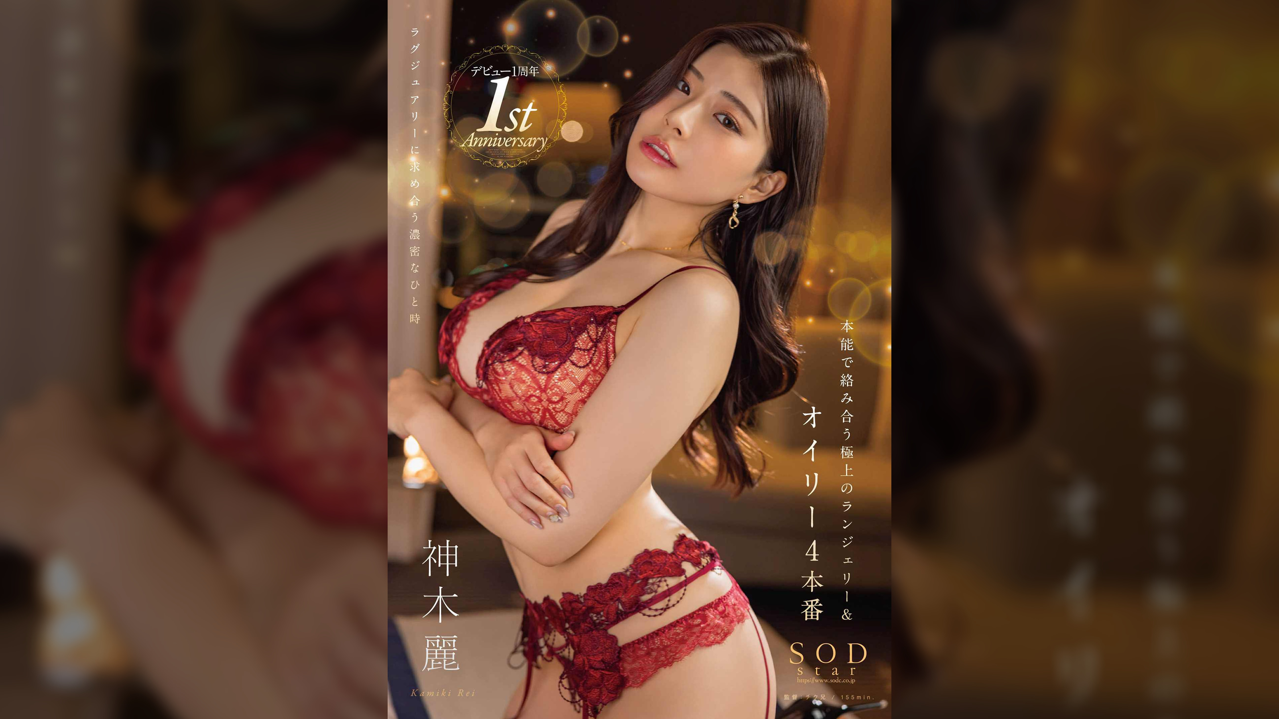 本能で絡み合う極上のランジェリー＆オイリー4本番　神木麗