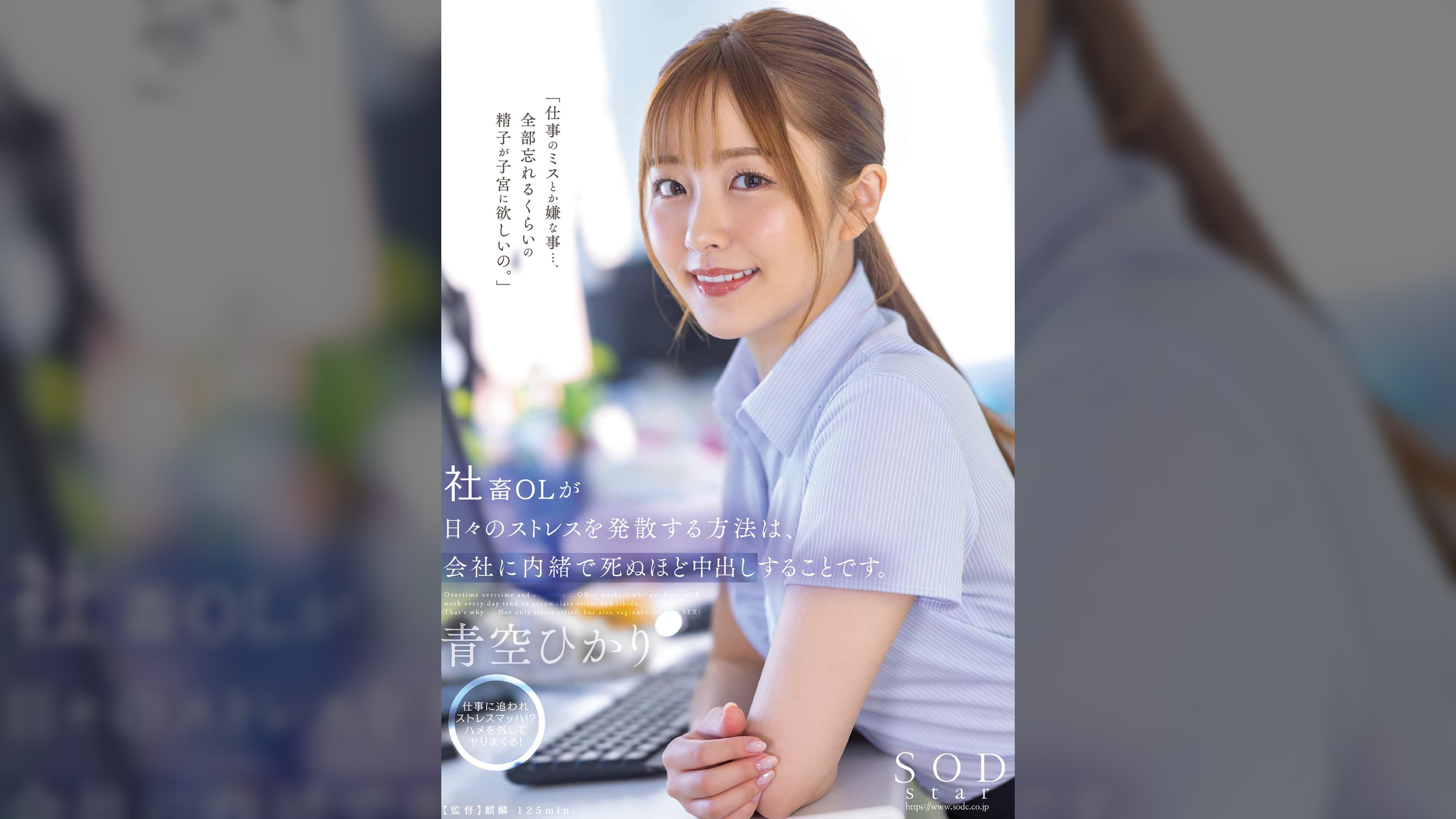 社畜OLが日々のストレスを発散する方法は、会社には内緒で死ぬほど中出しすることです。 青空ひかり