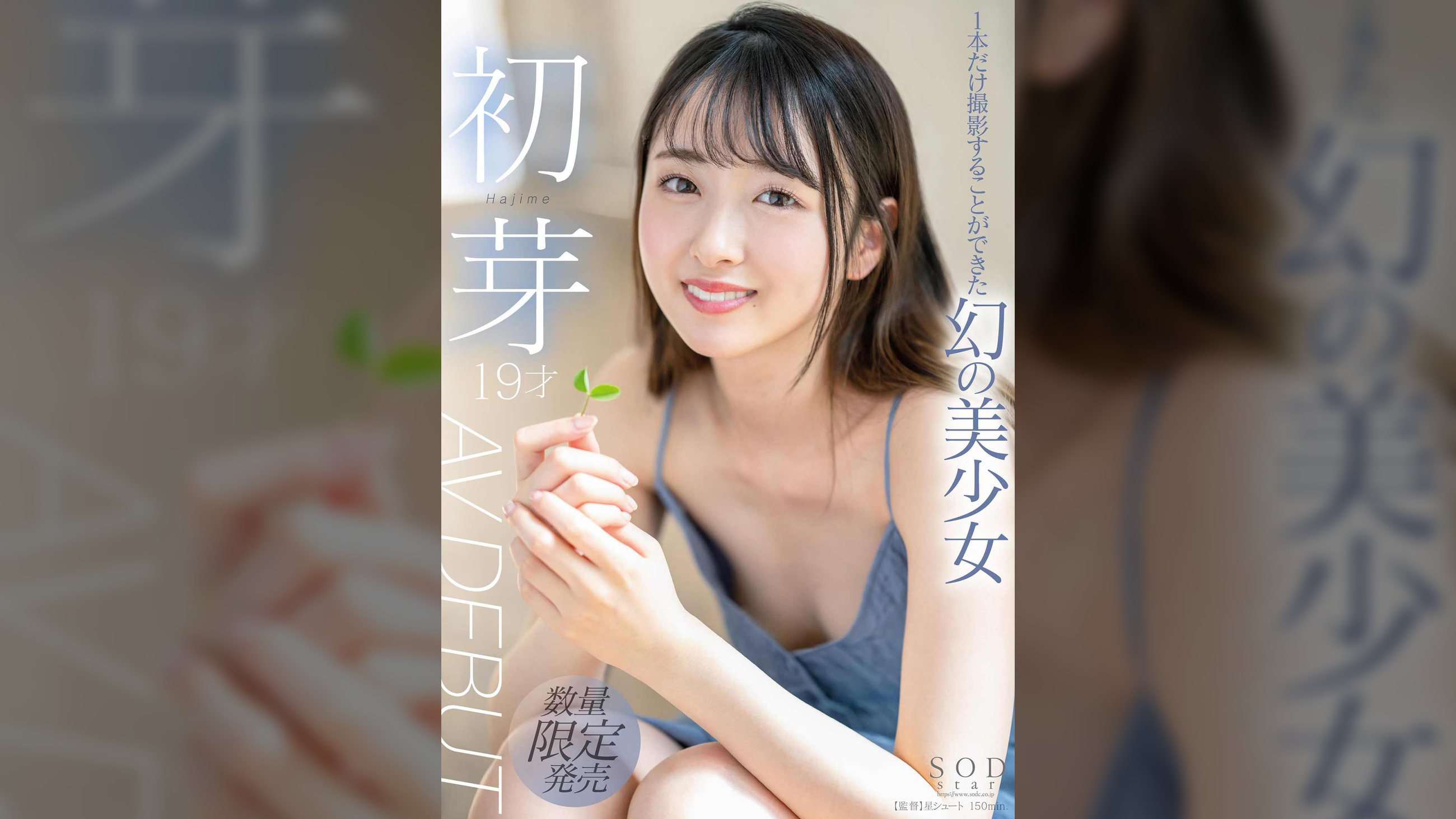 1本だけ撮影することができた幻の美少女　初芽 19才 AV DEBUT