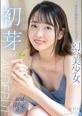 1本だけ撮影することができた幻の美少女　初芽 19才 AV DEBUT