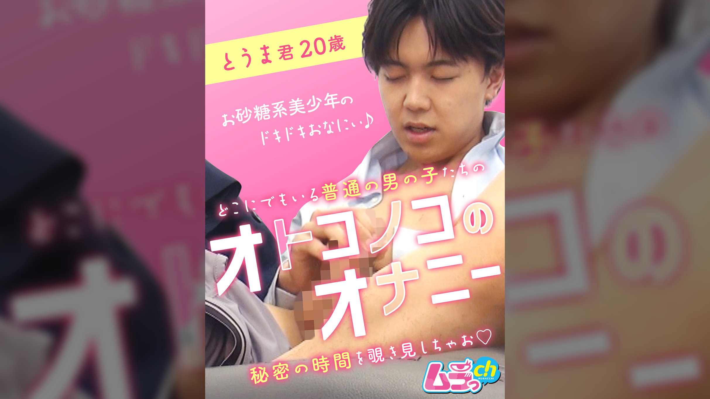 オトコノコのオナニー　とうま君20歳