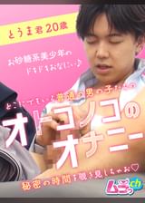 オトコノコのオナニー　とうま君20歳