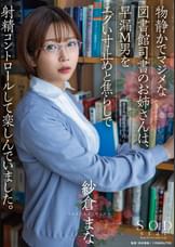 物静かでマジメな図書館司書のお姉さんは、早漏M男をエグい寸止めと焦らしで射精コントロールして楽しんでいました。 紗倉まな