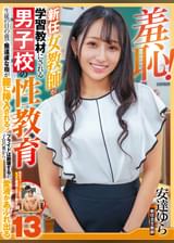 羞恥！新任女●師が学習教材にされる男子校の性教育生徒の目の前で無遠慮な指が膣に挿入される！プライドは崩壊するが、子宮の奥から愛液が溢れ出る13