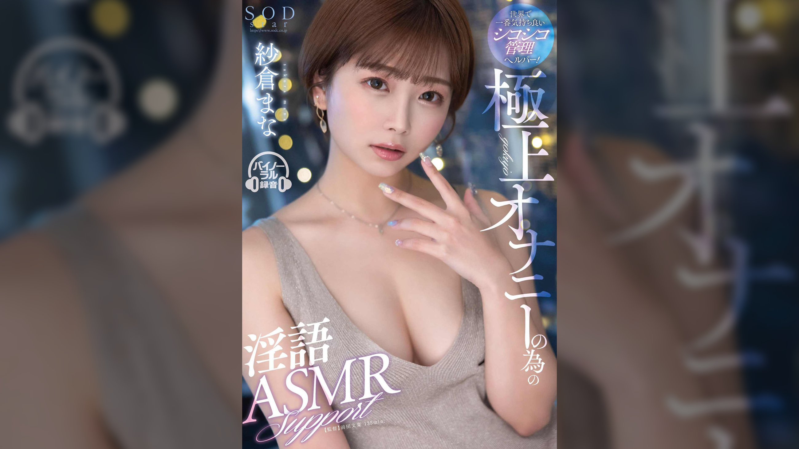 世界で一番気持ち良いシコシコ管理ヘルパー!極上オナニーの為の淫語ASMRサポート 紗倉まな