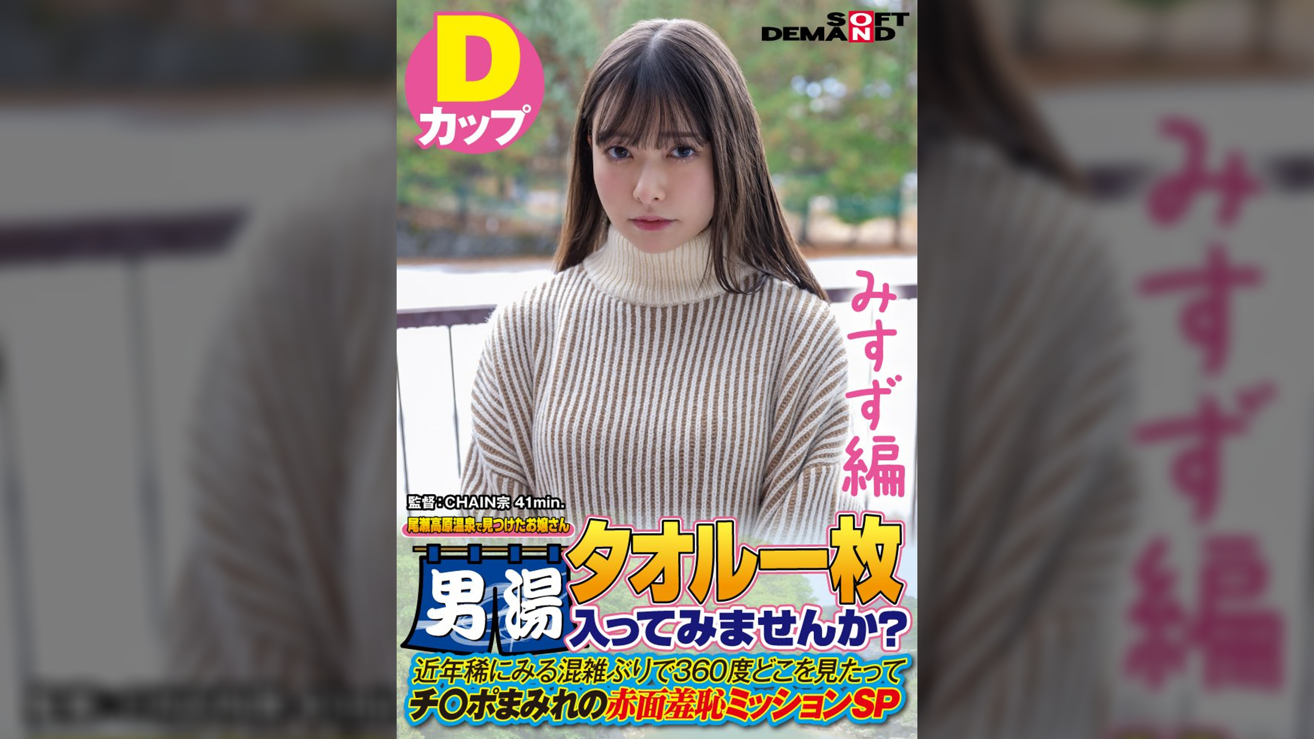 【みすず編】尾瀬高原温泉で見つけたお嬢さん タオル一枚 男湯入ってみませんか？　近年稀にみる混雑ぶりで 360度どこを見たってチ〇ポまみれの赤面羞恥ミッションSP
