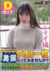 【みすず編】尾瀬高原温泉で見つけたお嬢さん タオル一枚 男湯入ってみませんか？　近年稀にみる混雑ぶりで 360度どこを見たってチ〇ポまみれの赤面羞恥ミッションSP
