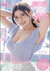 美巨乳で無自覚に男子生徒を挑発してしまう天然な神木●生は成績が全然上がらない僕を心配して勉強だけじゃなくチ〇ポの面倒も見てくれる女神様だった…！　神木麗