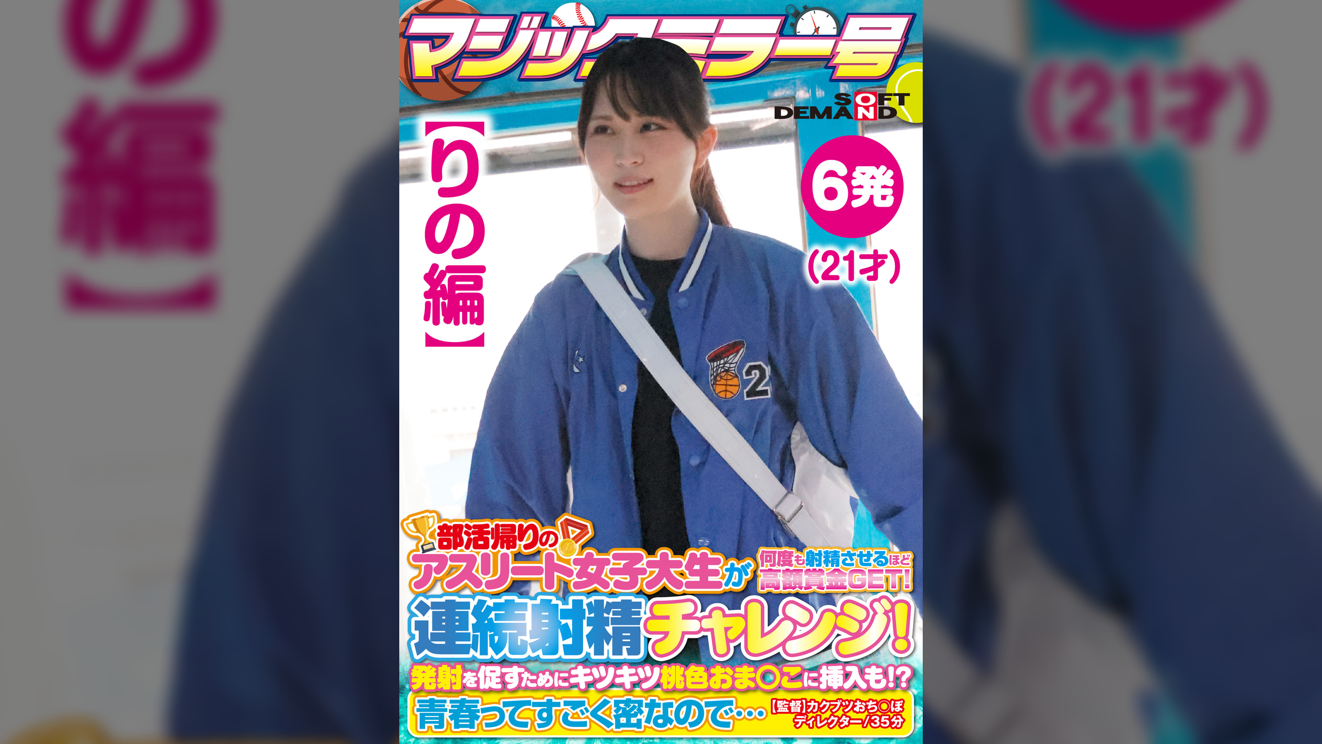 【りの編】マジックミラー号 ●活帰りのアスリート女子大生が何度も射精させるほど高額賞金GET！連続射精チャレンジ！発射を促すためにキツキツ桃色おま○こに挿入も！？●春ってすごく密なので…