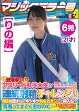 【りの編】マジックミラー号 ●活帰りのアスリート女子大生が何度も射精させるほど高額賞金GET!連続射精チャレンジ!発射を促すためにキツキツ桃色おま○こに挿入も!?●春ってすごく密なので…