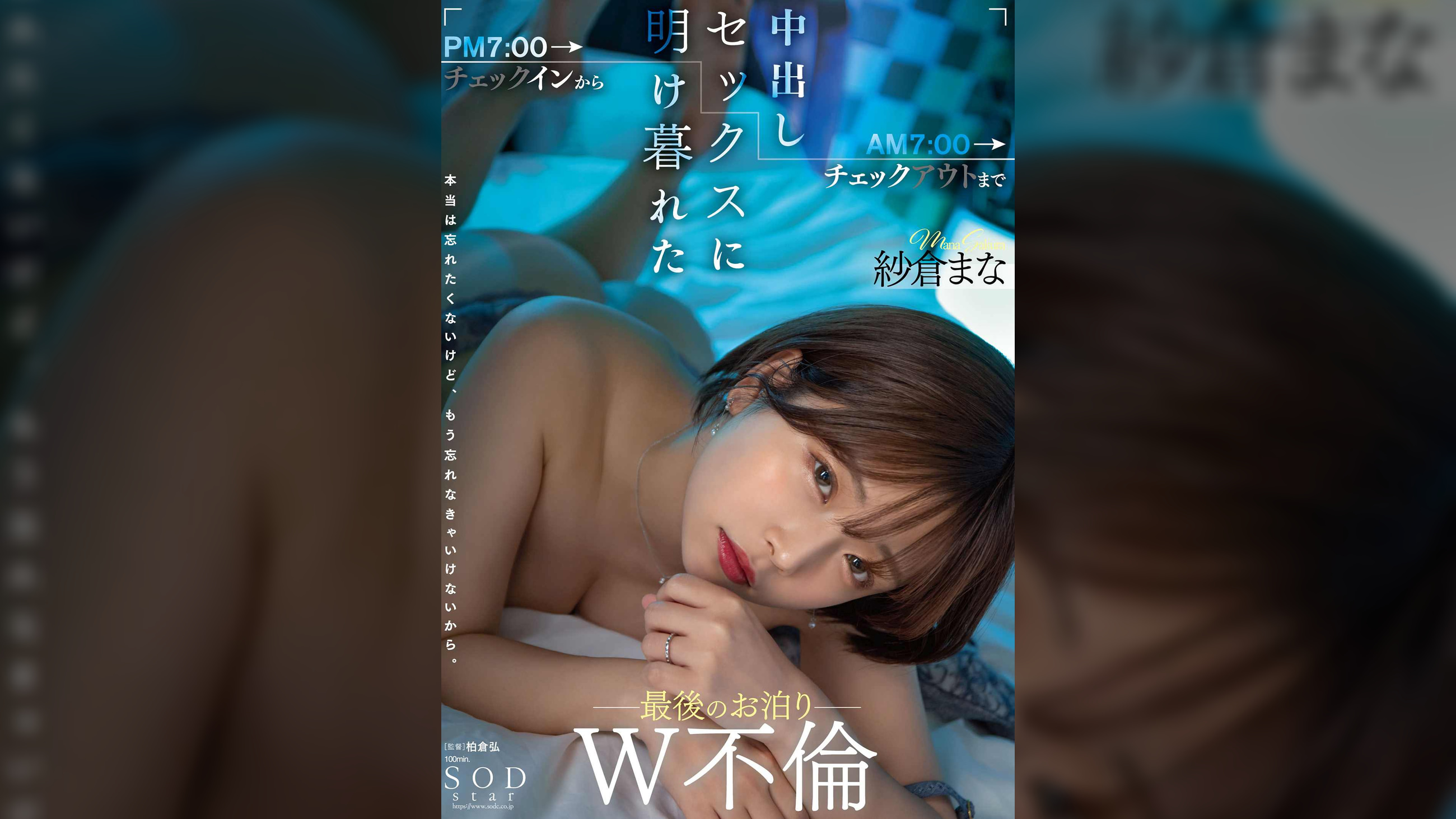 PM7:00チェックインからAM7:00チェックアウトまで中出しセックスに明け暮れた最後のお泊りW不倫 紗倉まな