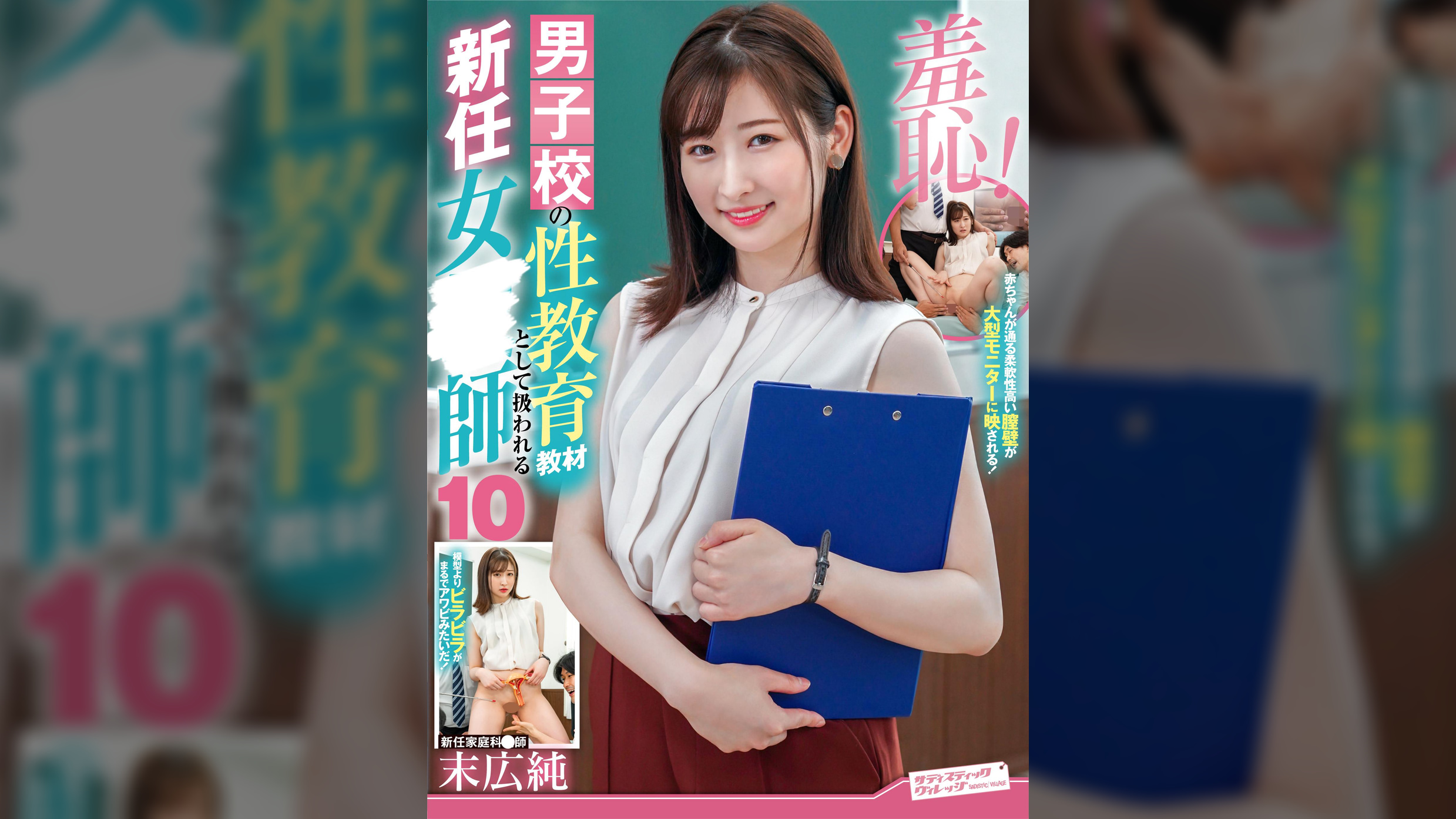 羞恥！男子校の性教育教材として扱われる新任女●師10?末広純●生編?