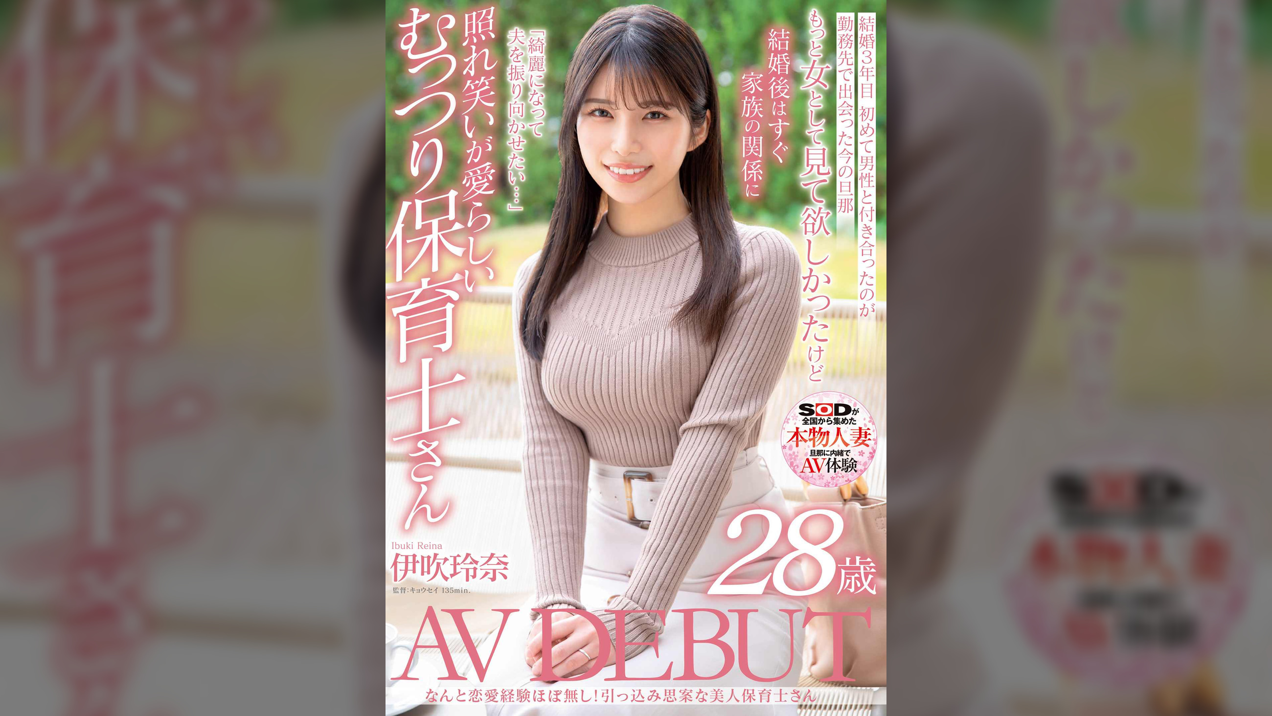 なんと恋愛経験ほぼなし！引っ込み思案な美人保育士さん　伊吹玲奈　28歳　AV DEBUT