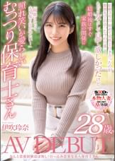 なんと恋愛経験ほぼなし！引っ込み思案な美人保育士さん　伊吹玲奈　28歳　AV DEBUT