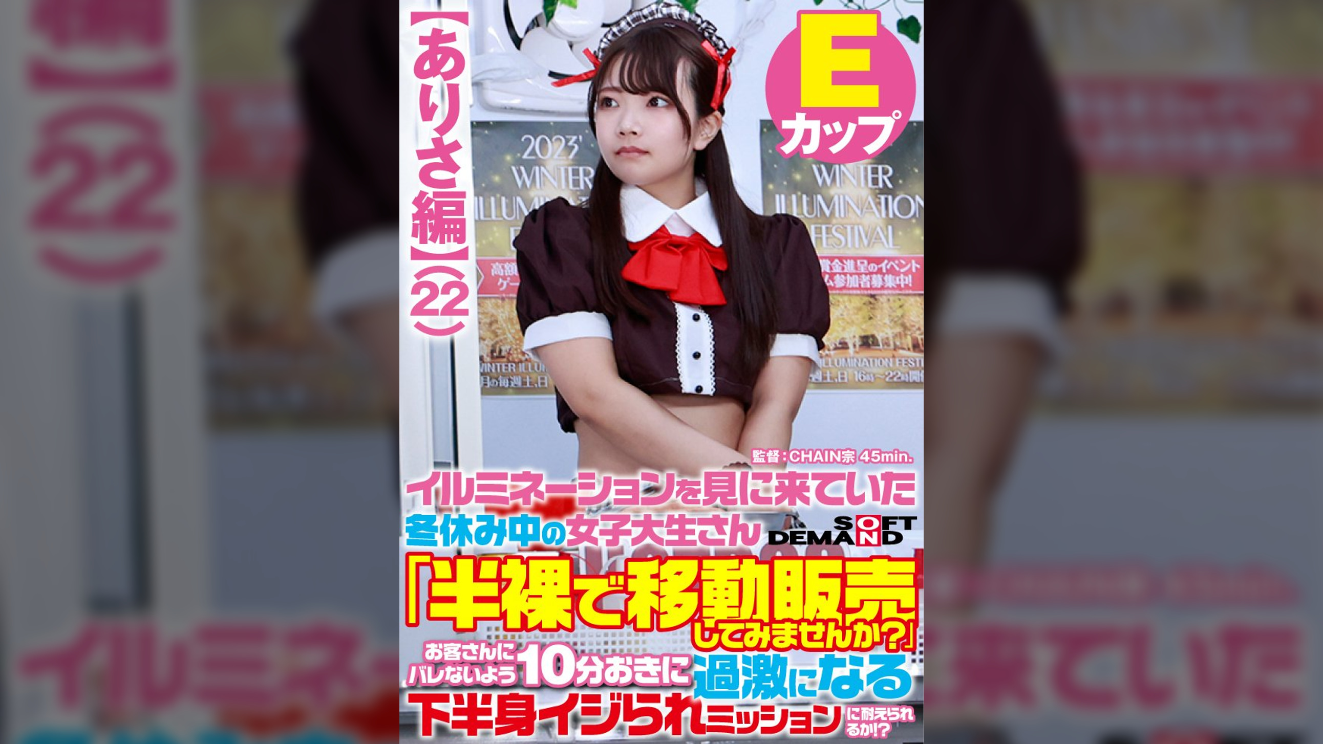 【ありさ編】イルミネーションを見に来ていた冬休み中の女子大生さん 「半裸で移動販売してみませんか?」お客さんにバレないよう10分おきに過激になる下半身イジられミッションに耐えられるか!?