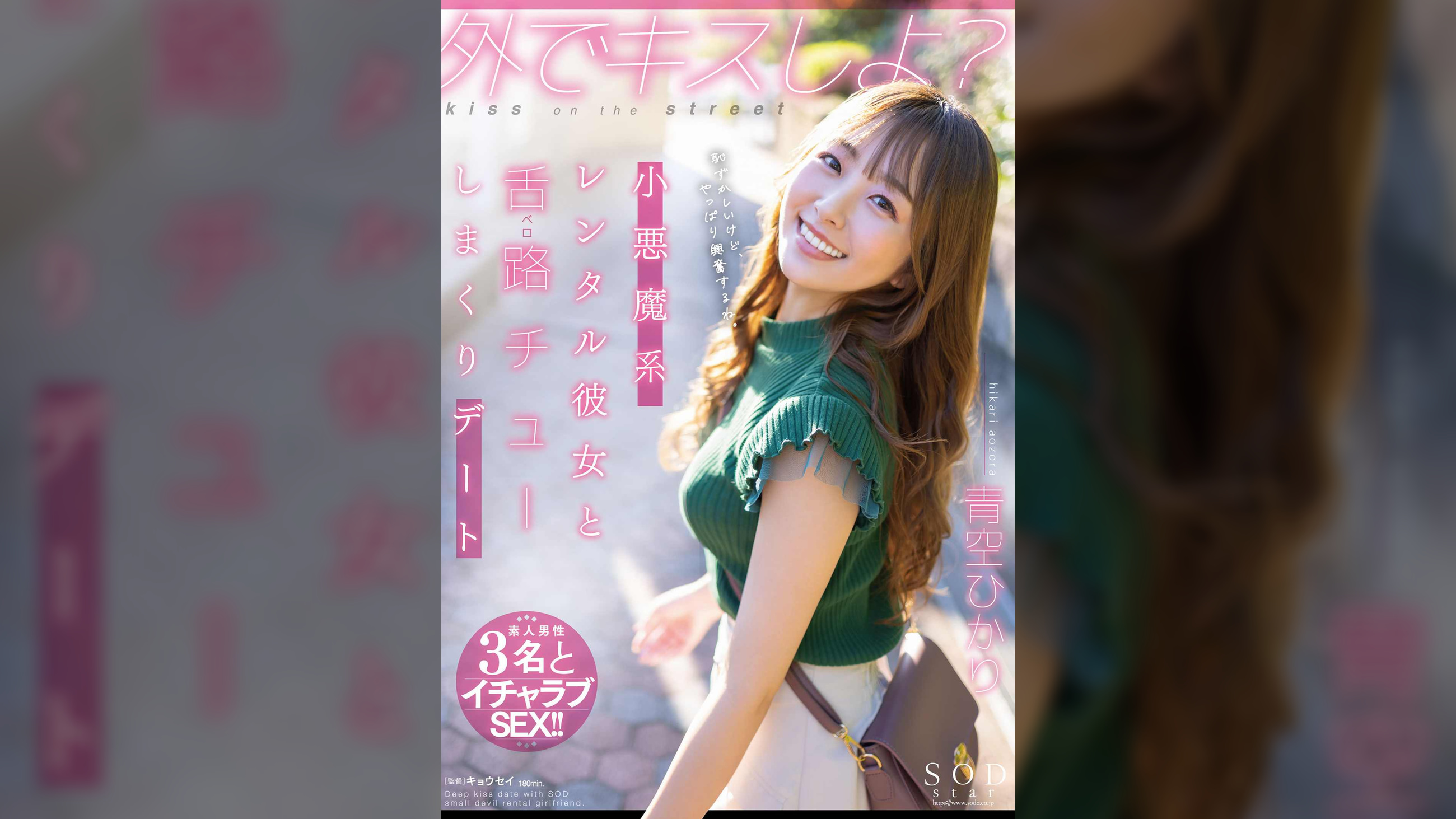 外でキスしよ？小悪魔系レンタル彼女と舌路（ベロ）チューしまくりデート 青空ひかり