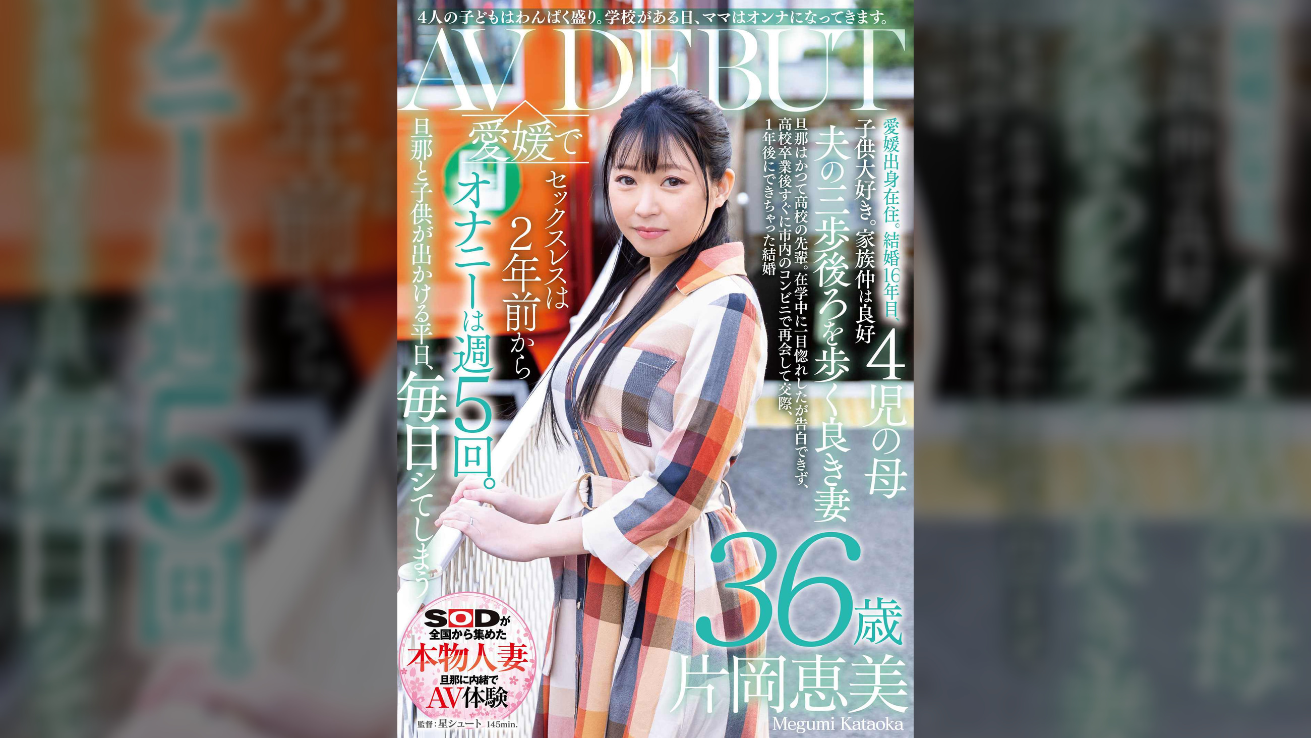 4人の●どもはわんぱく盛り。●●がある日、ママはオンナになってきます。片岡恵美 36歳 AV DEBUT