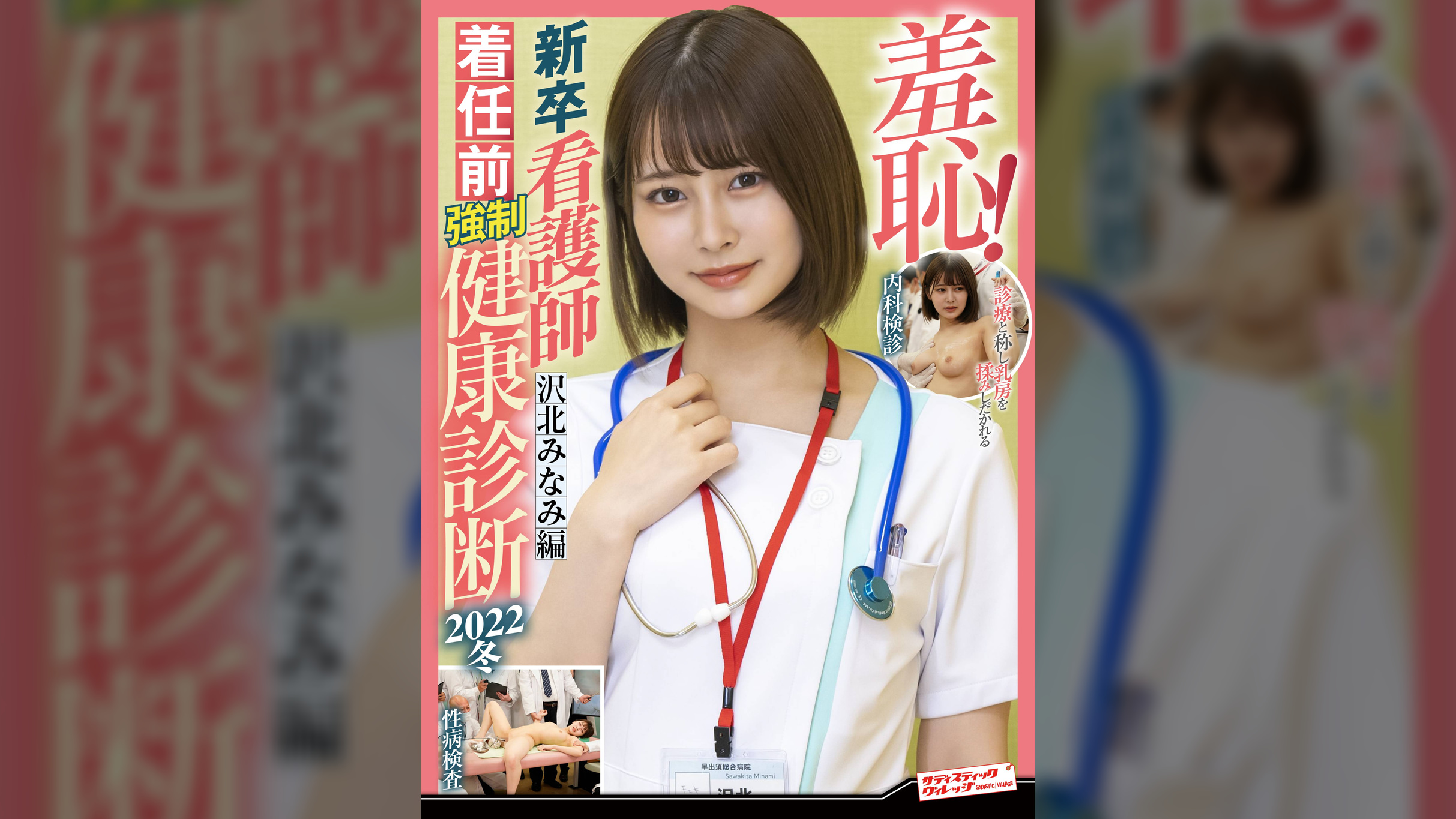 羞恥！新卒看護師着任前●制健康診断2022冬