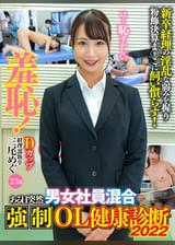 羞恥！ある日突然男女混合●制OL健康診断2022