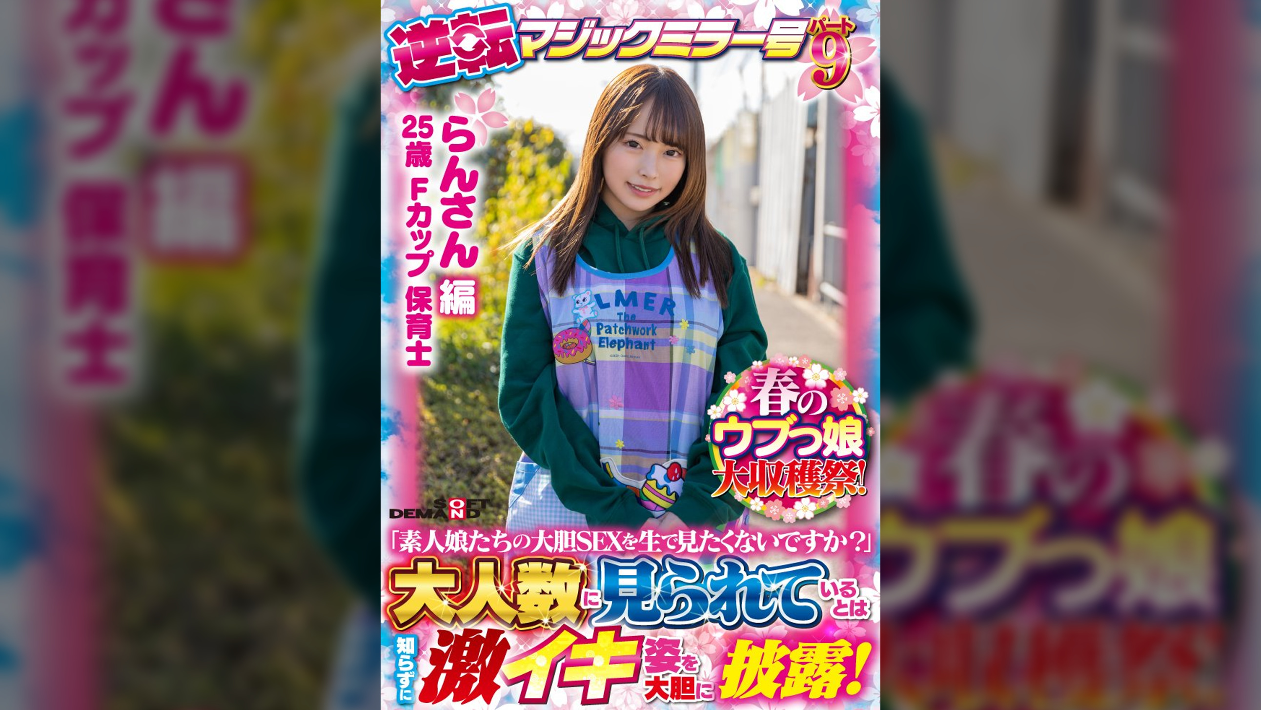 【らんさん 編】春のウブっ娘大収穫祭！逆転マジックミラー号パート９「素人娘たちの大胆SEXを生で見たくないですか？」大人数に見られているとは知らずに激イキ姿を大胆に披露！