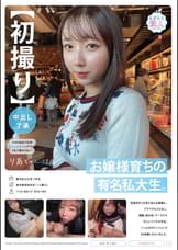 【初撮り】【中出し了承】お嬢様育ちの有名私大生。真面目そうな見た目とは裏腹に、プラべでもゴムなし。講義、飲み会、サークルで忙しいリアル大学生。いっときのテンションでAV体験しちゃいました。 りあちゃん　19歳