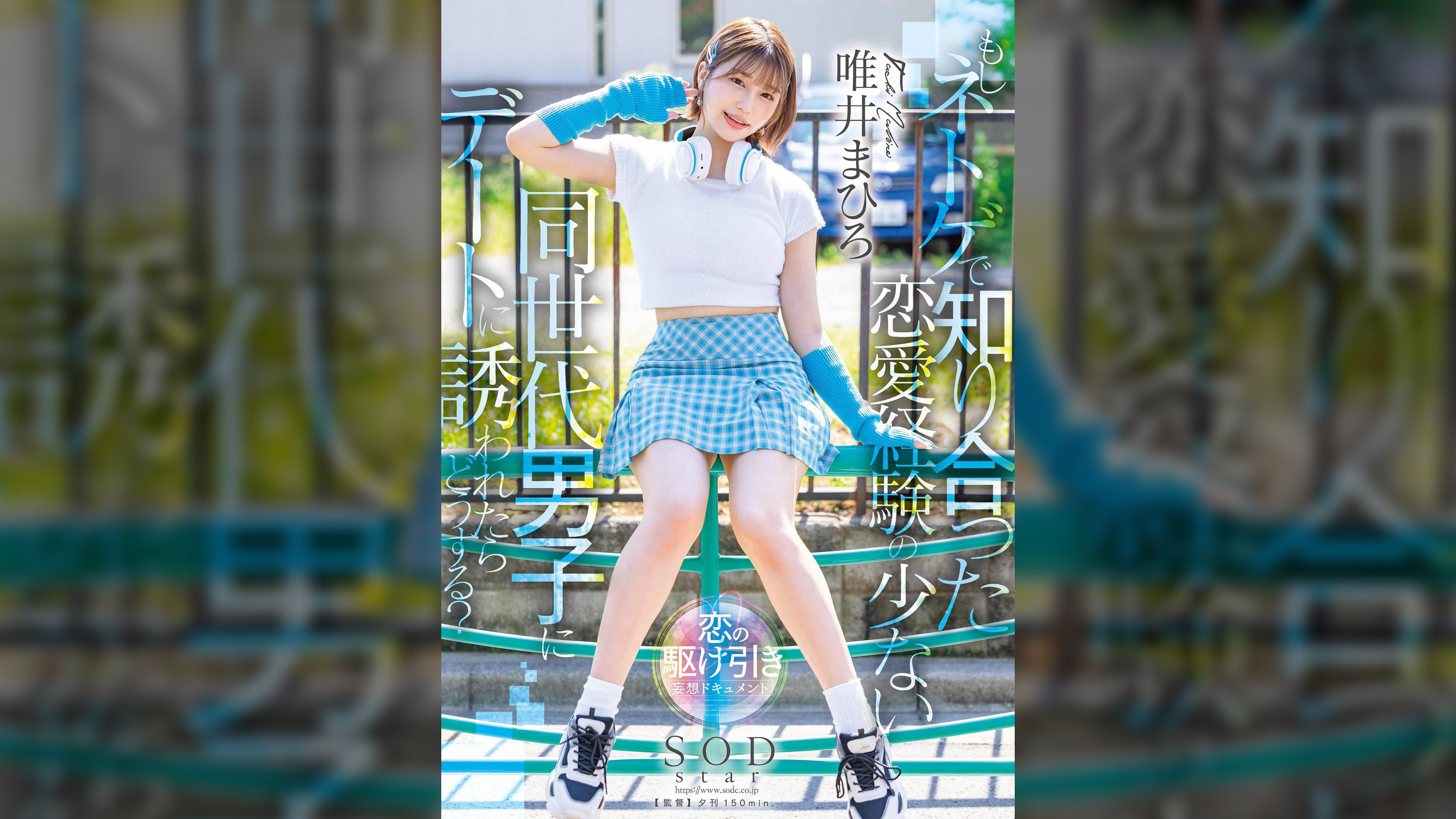 もしネトゲで知り合った恋愛経験の少ない同世代男子にデートに誘われたらどうする？　唯井まひろ