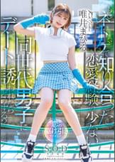 もしネトゲで知り合った恋愛経験の少ない同世代男子にデートに誘われたらどうする？　唯井まひろ