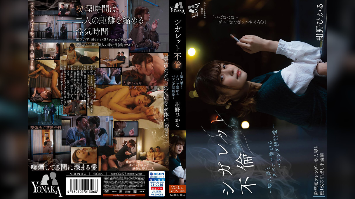 シガレット不倫　～隣人妻とタバコで繋がるベランダ禁断愛～　紺野ひかる