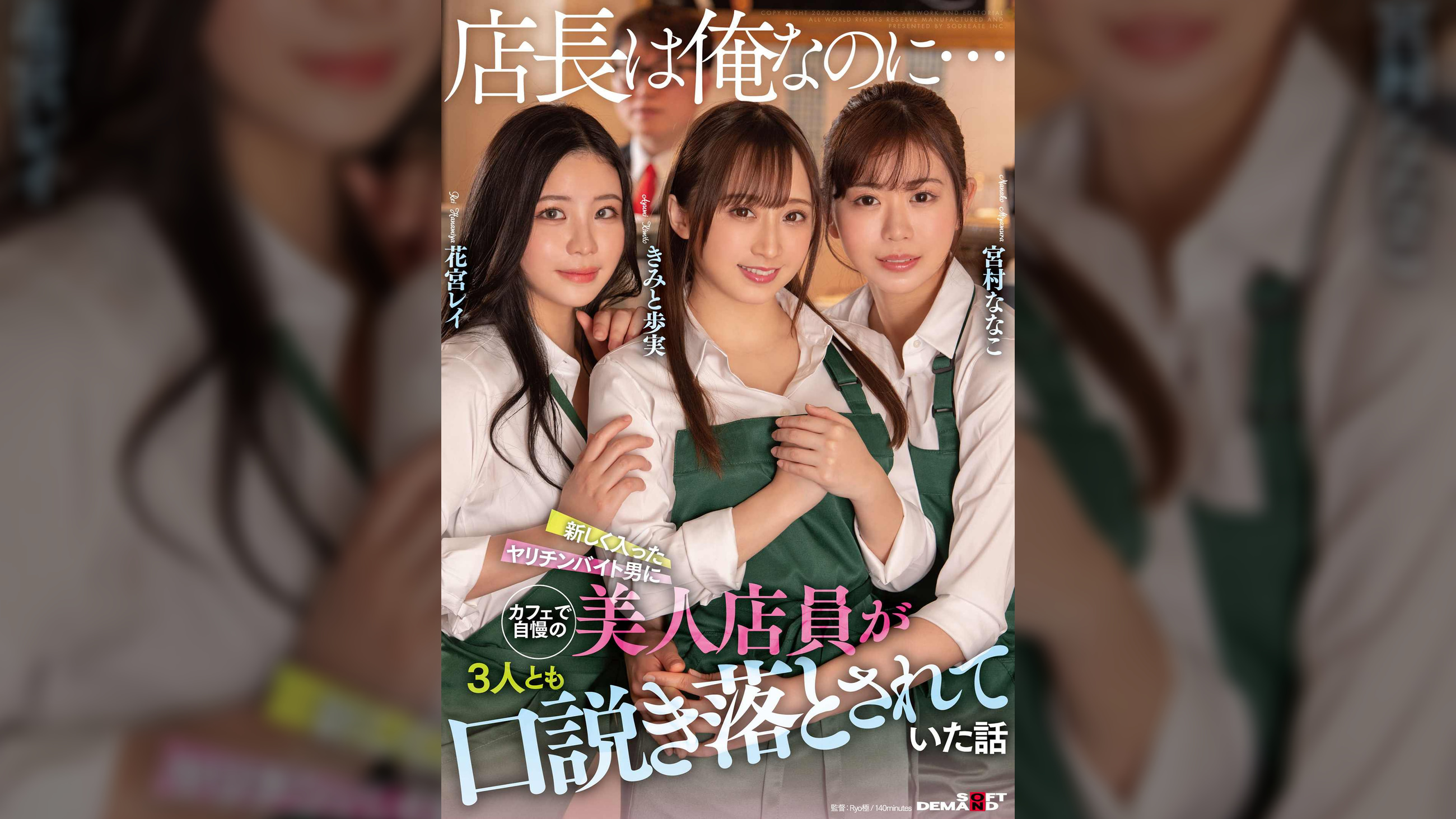 「店長は俺なのに…」新しく入ったヤリチンバイト男にカフェで自慢の美人店員が3人とも口説き落とされていた話