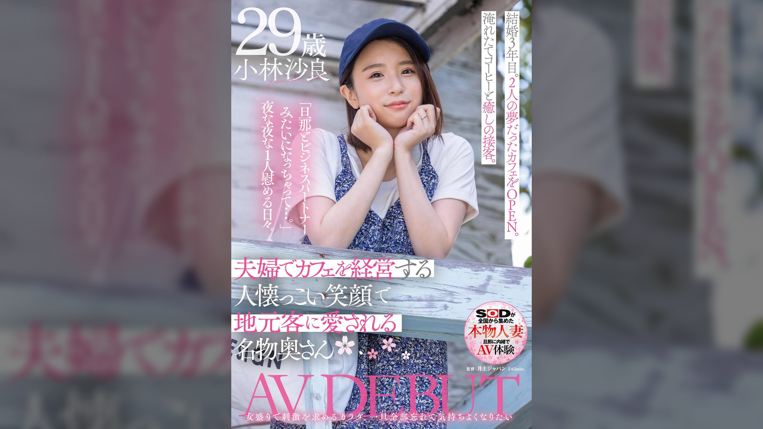 夫婦でカフェを経営する人懐っこい笑顔で地元客に愛される名物奥さん 小林沙良 29歳 AV DEBUT