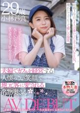 夫婦でカフェを経営する人懐っこい笑顔で地元客に愛される名物奥さん 小林沙良 29歳 AV DEBUT