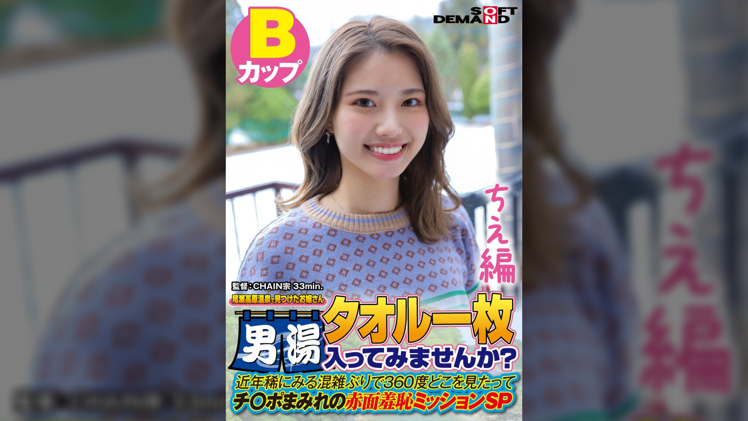 【ちえ編】尾瀬高原温泉で見つけたお嬢さん タオル一枚 男湯入ってみませんか? 近年稀にみる混雑ぶりで 360度どこを見たってチ〇ポまみれの赤面羞恥ミッションSP