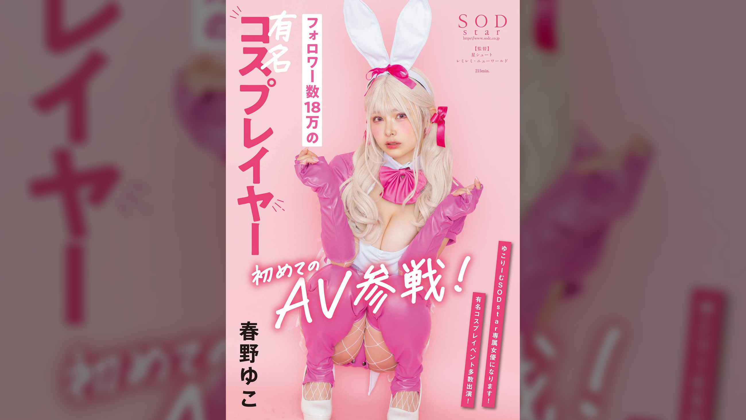 フォロワー数18万の有名コスプレイヤー　春野ゆこ　初めてのAV参戦！