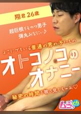 オトコノコのオナニー　翔君26歳