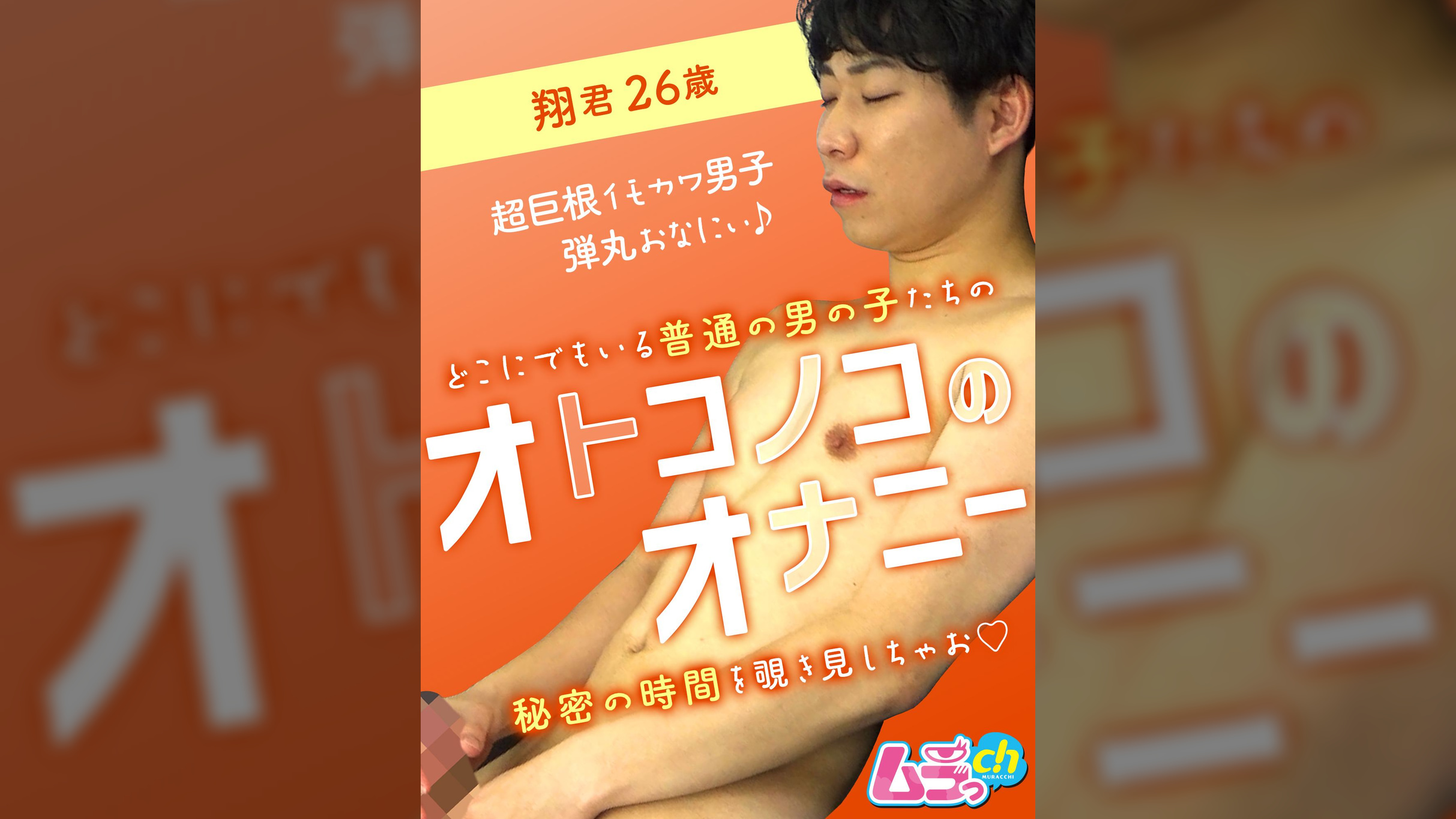 オトコノコのオナニー 翔君26歳