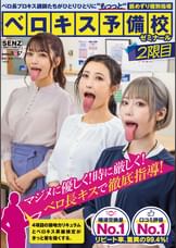 ベロ長プロキス講師たちがひとりひとりに“もっっと“舐めずり個別指導 ベロキス予備校ゼミナール 2限目