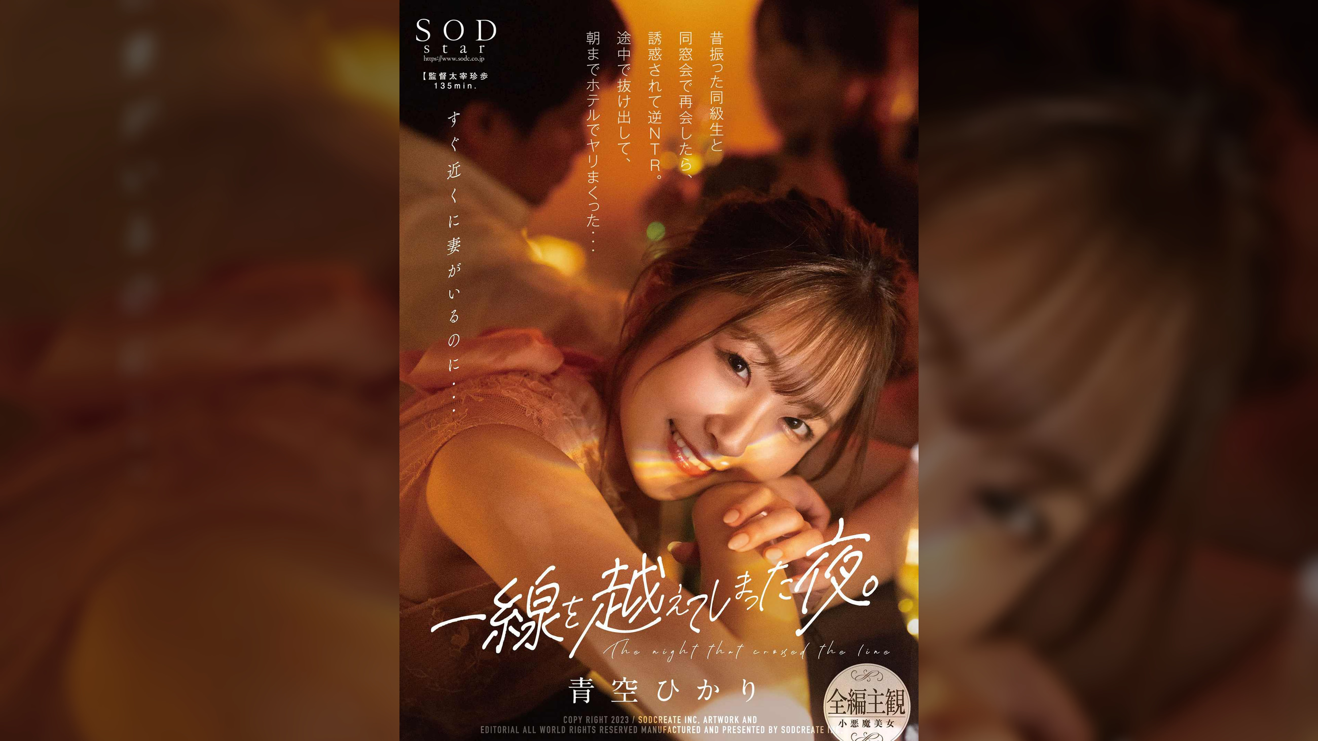 一線を越えてしまった夜。昔振った同級生と同窓会で再会したら、誘惑されて逆NTR。途中で抜け出して、朝までホテルでヤリまくった・・・　青空ひかり