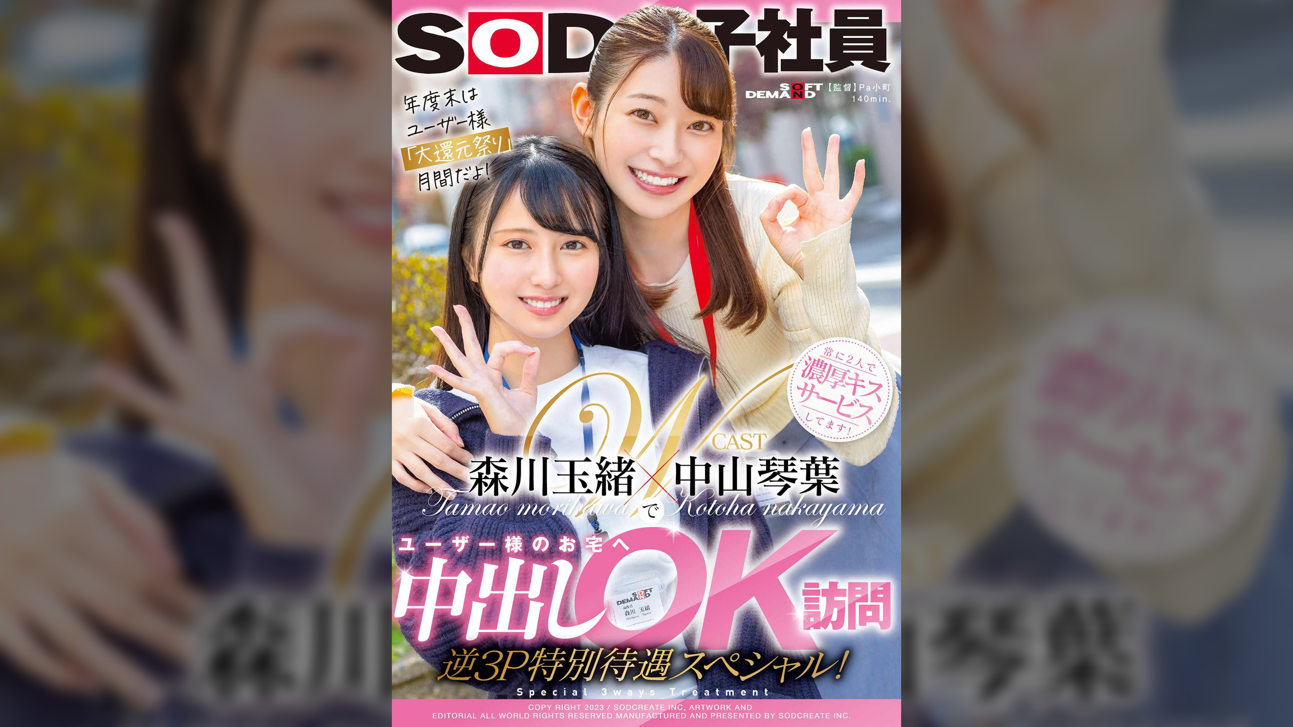 中山琴葉・森川玉緒でユーザー様のお宅へ中出しOK訪問 逆３P特別待遇スペシャル！