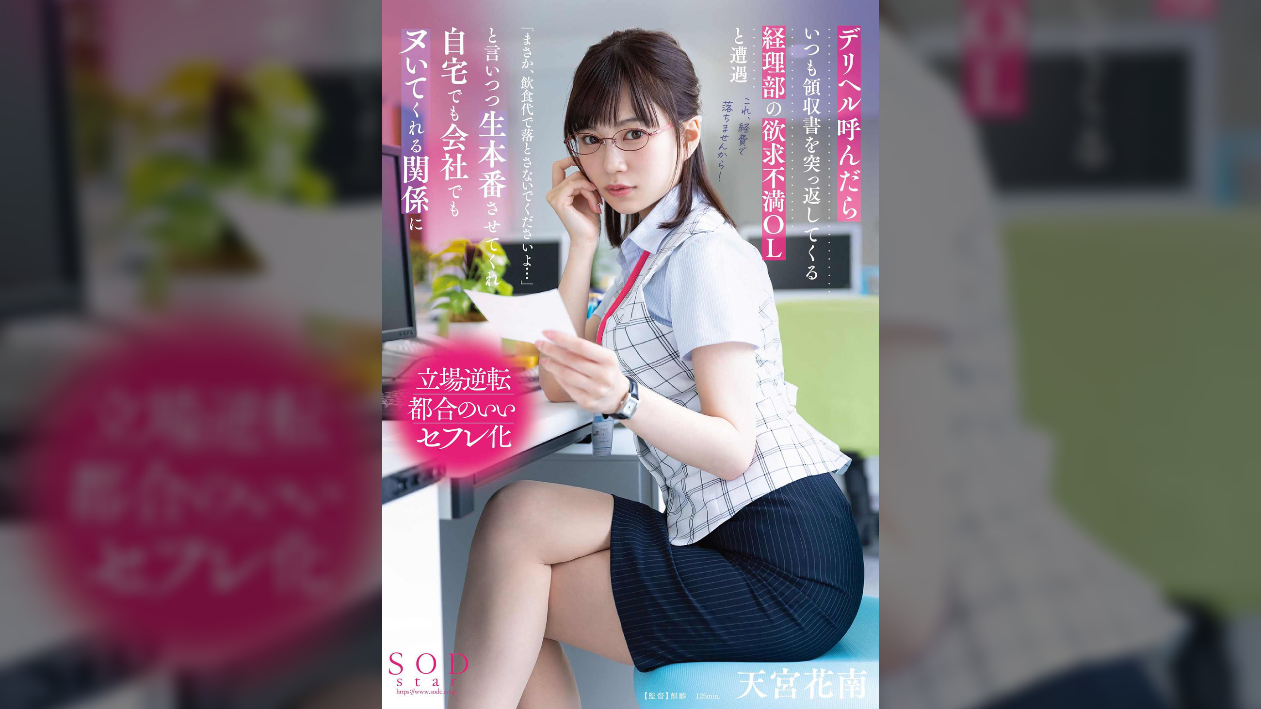 デリヘル呼んだらいつも領収書を突っ返してくる経理部の欲求不満OLと遭遇「まさか、飲食代で落とさないでくださいよ…」と言いつつ生本番させてくれ自宅でも会社でもヌいてくれる関係に　天宮花南