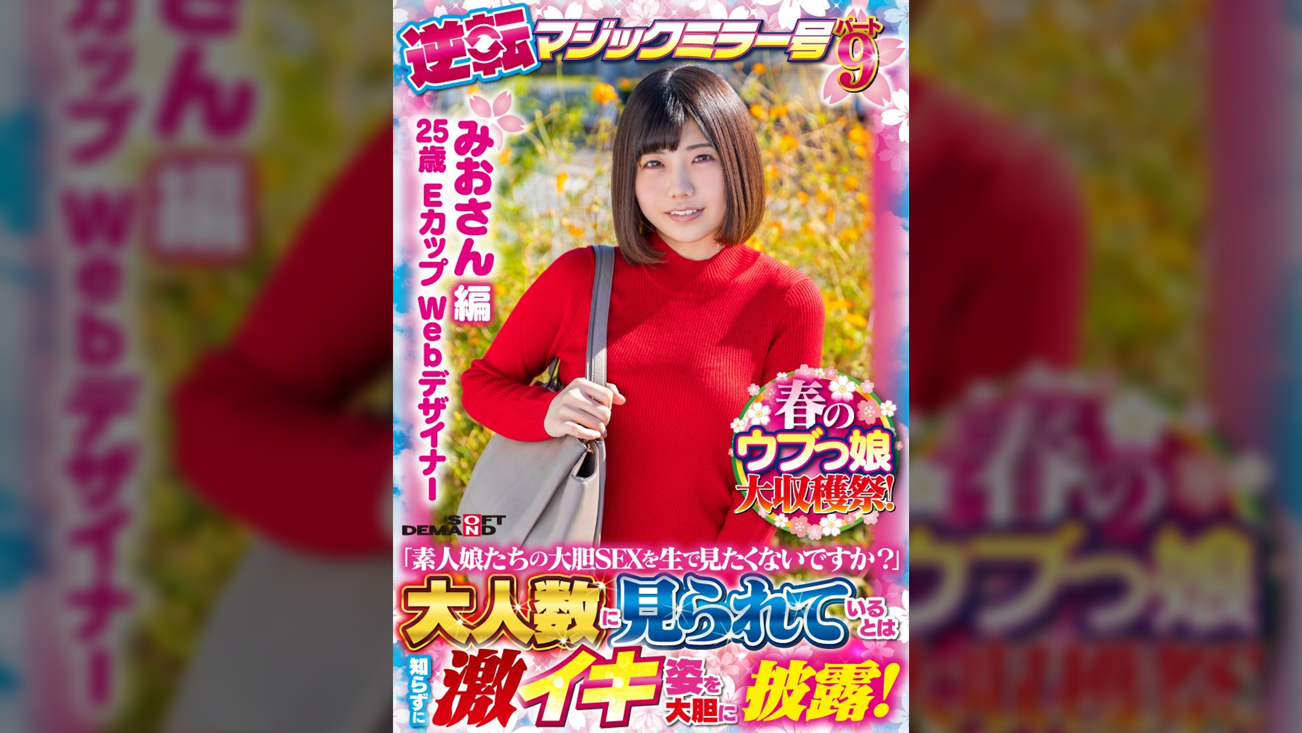 【みおさん 編】春のウブっ娘大収穫祭！逆転マジックミラー号パート９「素人娘たちの大胆SEXを生で見たくないですか？」大人数に見られているとは知らずに激イキ姿を大胆に披露！