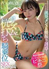 【夏といえば水着！SODstar全員ビキニ祭】現役アイドルの激しすぎる挑発ダンス＆腰振り誘惑！リズム杭打ち騎乗位SEXスペシャル！！ 西元めいさ