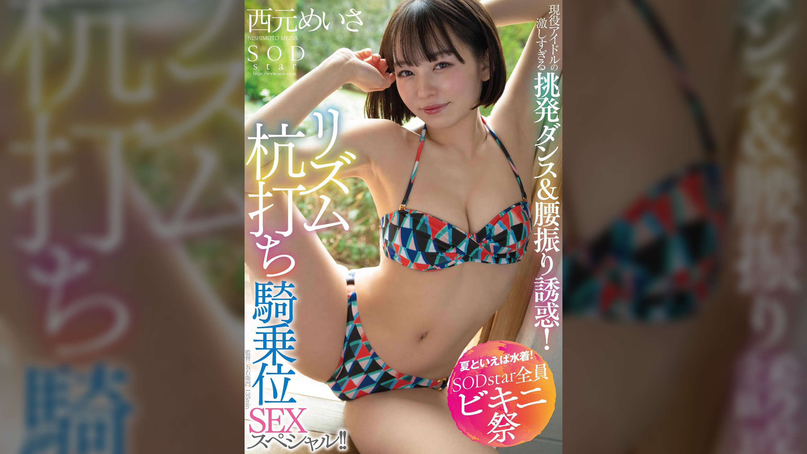 【夏といえば水着!SODstar全員ビキニ祭】現役アイドルの激しすぎる挑発ダンス&腰振り誘惑!リズム杭打ち騎乗位SEXスペシャル!! 西元めいさ